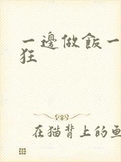 一边做饭一边躁狂