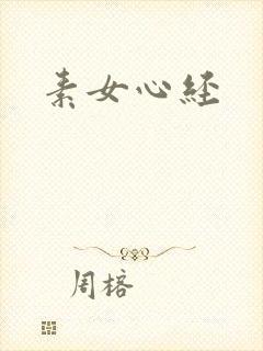 素女心经封面