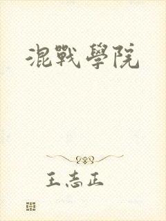 混战学院