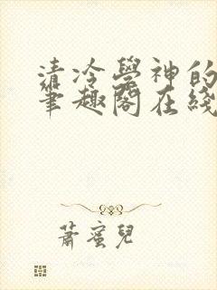 清冷学神的沦陷笔趣阁在线阅读免费