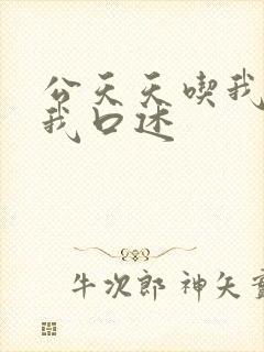 公天天吃我奶躁我口述封面