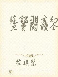 苏铭渊玄幻小说免费阅读全文