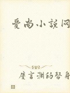 爱尚小说网
