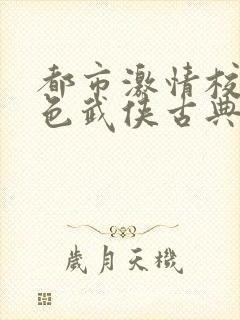 都市激情校园春色武侠古典封面