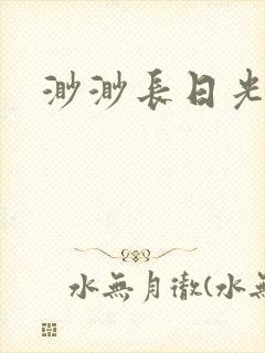 渺渺长日光阴封面