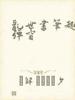 乱世书笔趣阁无弹窗