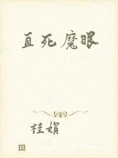 直死魔眼封面