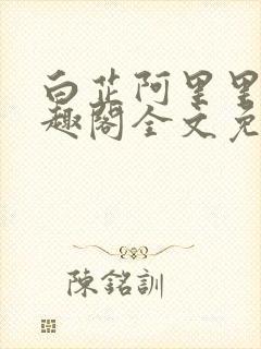 白芷阿里里呀笔趣阁全文免费阅读