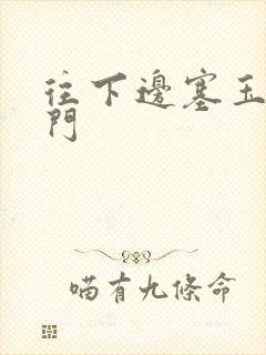 往下边塞玉器出门