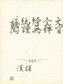 嫁纨绔全文免费阅读无弹窗