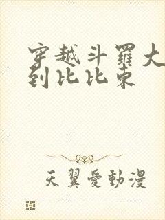 穿越斗罗大陆推到比比东封面