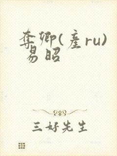 夺卿(产ru) 易昭