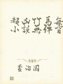 超凶竹马每天骑小说无弹窗笔趣阁