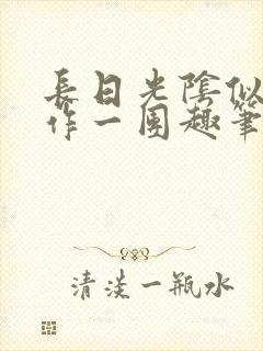 长日光阴似箭乱作一团趣笔阁