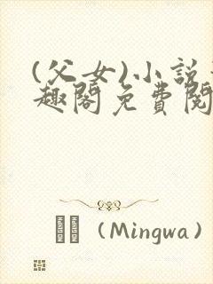 (父女)小说笔趣阁免费阅读