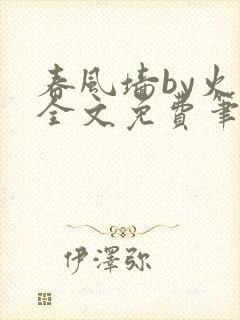春风墙by火风全文免费笔趣阁