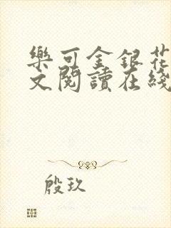 乐可金银花露全文阅读在线