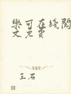 乐可在线阅读全文免费封面