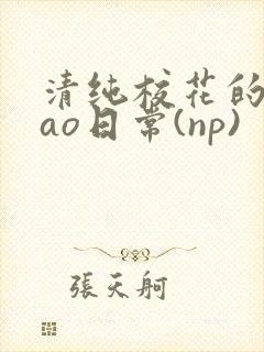 清纯校花的被cao日常(np)封面