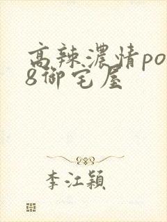 高辣浓情po18御宅屋封面