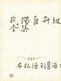 我独自升级漫画全集