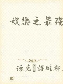 娱乐之最强炮王封面