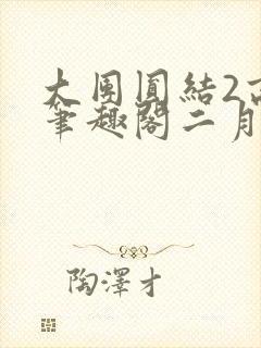 大团圆结2高敏笔趣阁二月天作者