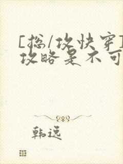 [总/攻快穿]攻略是不可能攻略的