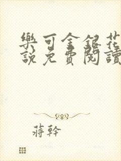 乐可金银花露小说免费阅读全文