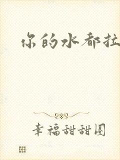 你的水都拉丝了