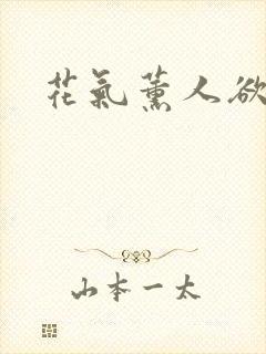 花气薰人欲破禅