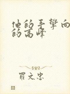 他的手攀向了我的高峰