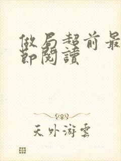 做局超前最新章节阅读