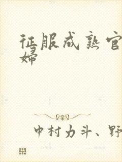 征服成熟官太贵妇