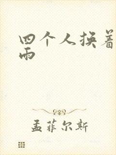 四个人换着玩春雨