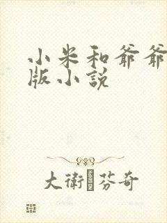 小米和爷爷完整版小说