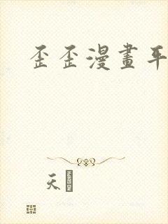 歪歪漫画平台封面