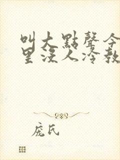 叫大点声今晚家里没人冷教授网站