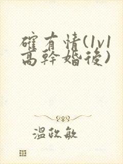 确有情(1v1高干婚后)