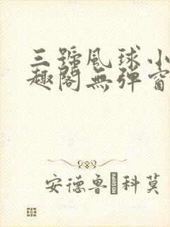 三号风球小说笔趣阁无弹窗txt