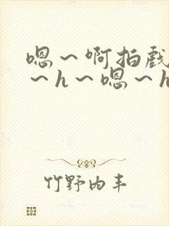 嗯～啊拍戏强做～h～嗯～h