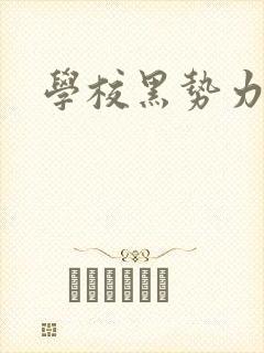 学校黑势力