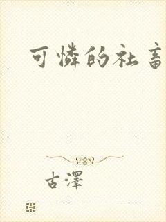 可怜的社畜分手封面