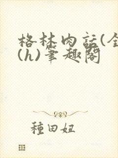 格林肉话(全)(h)笔趣阁