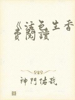 《活色生香》免费阅读