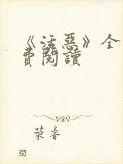 《活恶》全文免费阅读封面