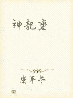 神龙变