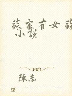 苏家有女 苏杳 小说