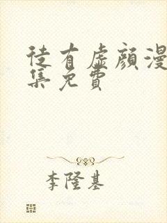 徒有虚颜漫画全集免费封面