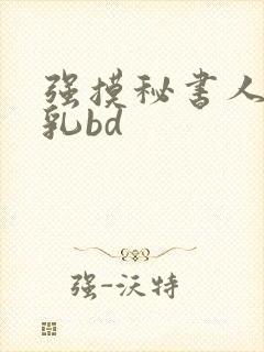 强摸秘书人妻大乳bd封面